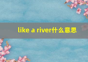 like a river什么意思